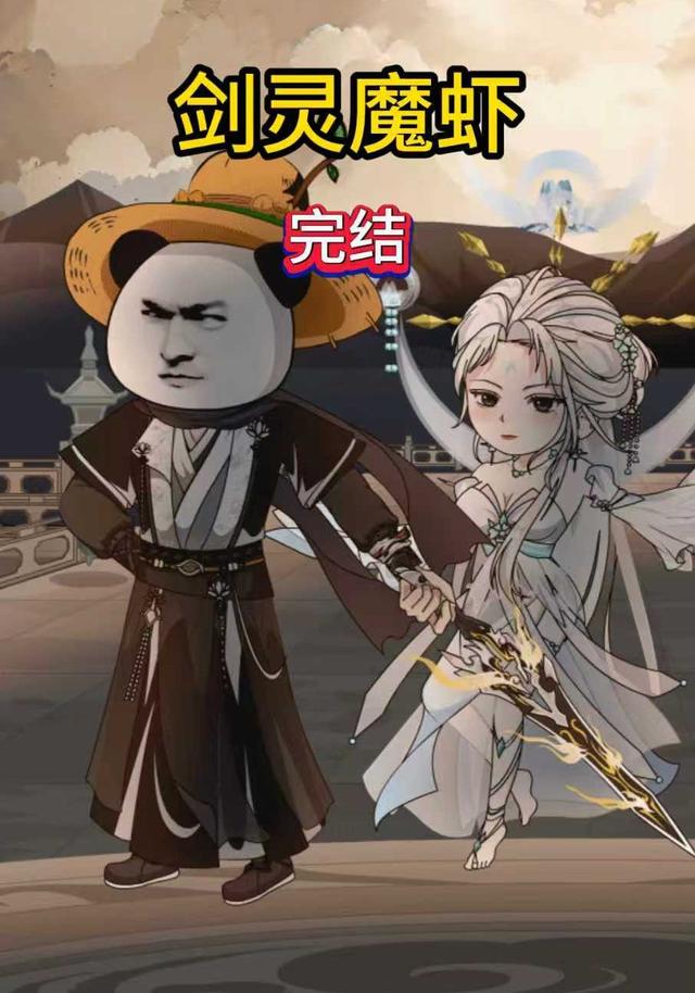 剑灵魔虾封面图