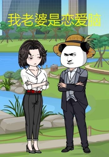 我老婆是恋爱脑封面图
