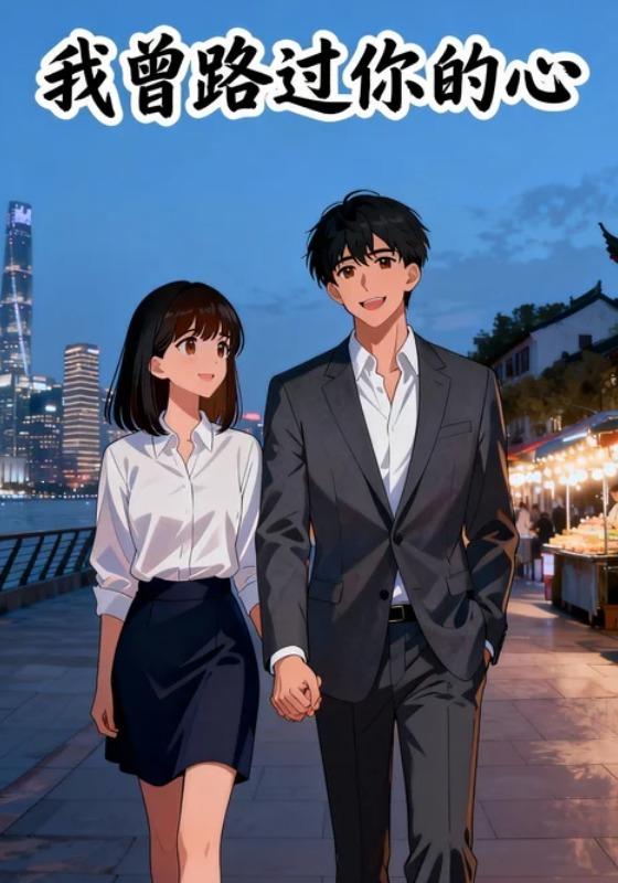 我曾路过你的心