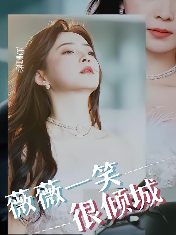 薇薇一笑很倾城
