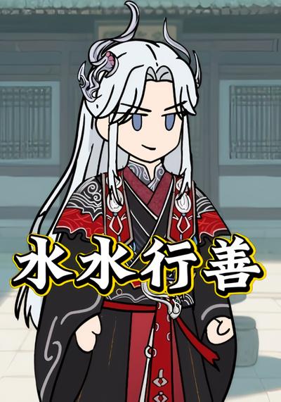 水水行善