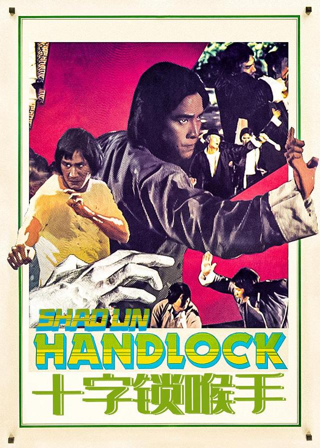 十字锁喉手封面图