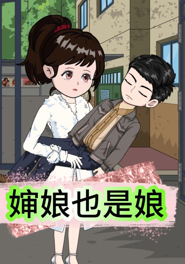 婶娘也是娘
