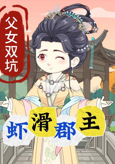 父女双坑虾滑郡主