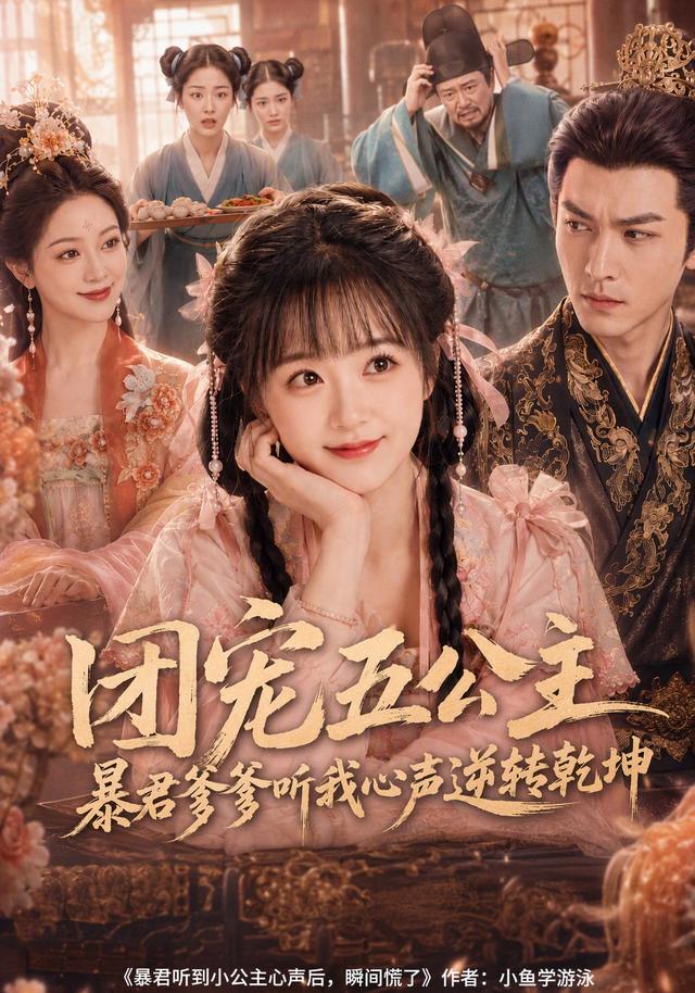 团宠五公主，暴君爹爹听我心声逆转乾坤