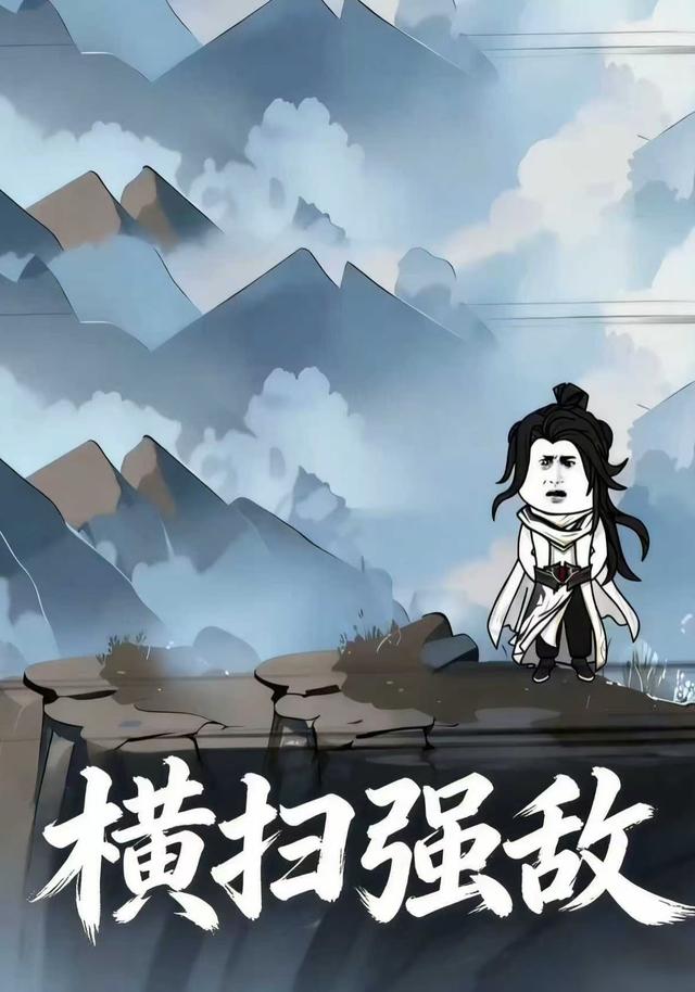 横扫强敌封面图