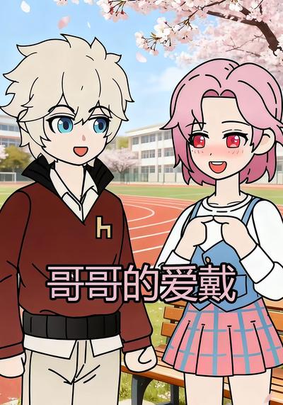哥哥的爱戴