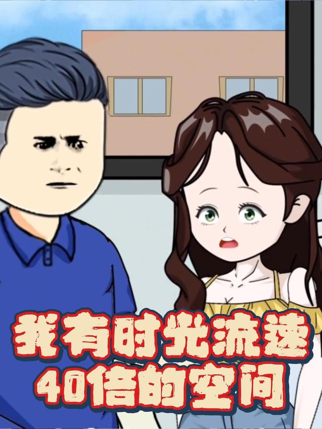 我有时光流速40倍的空间封面图