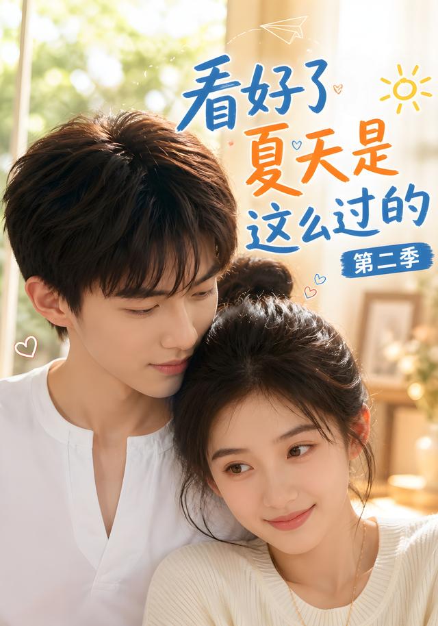 看好了夏天是这么过的第二季