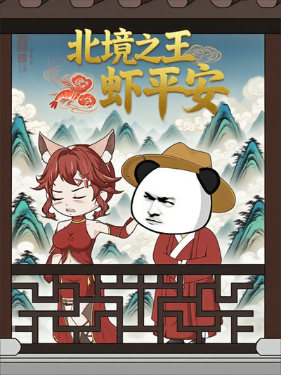 北境之王虾平安