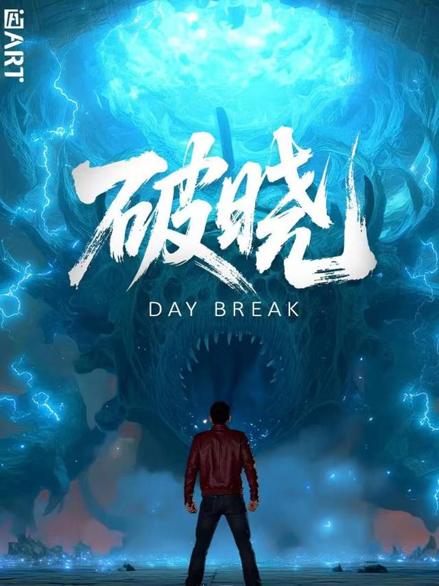 破晓第一季封面图