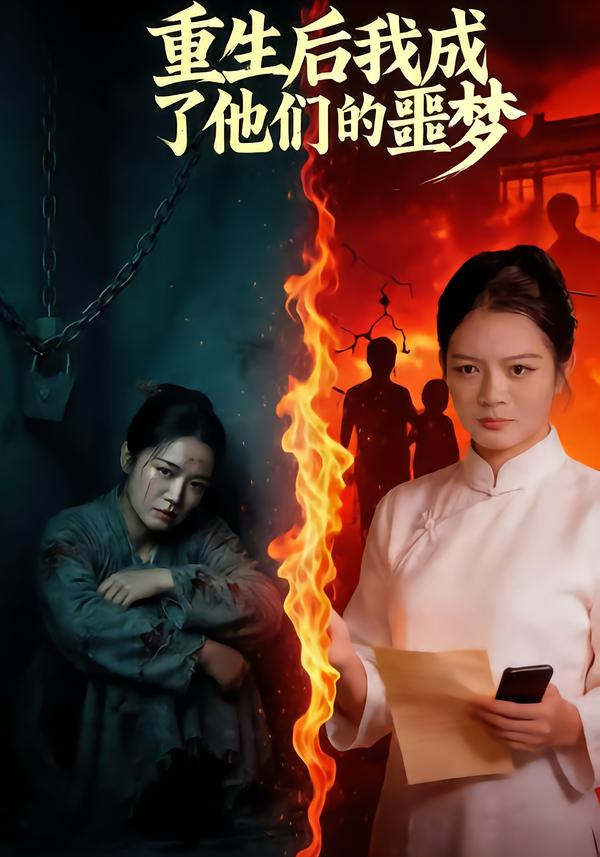 重生后我成了他们的噩梦