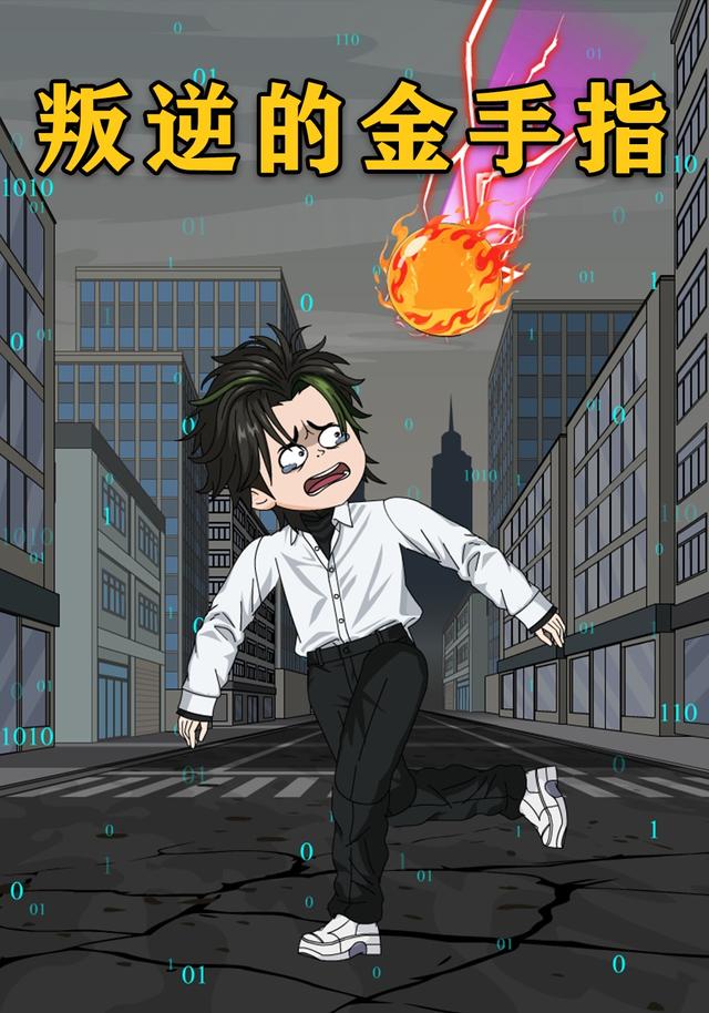 叛逆的金手指封面图