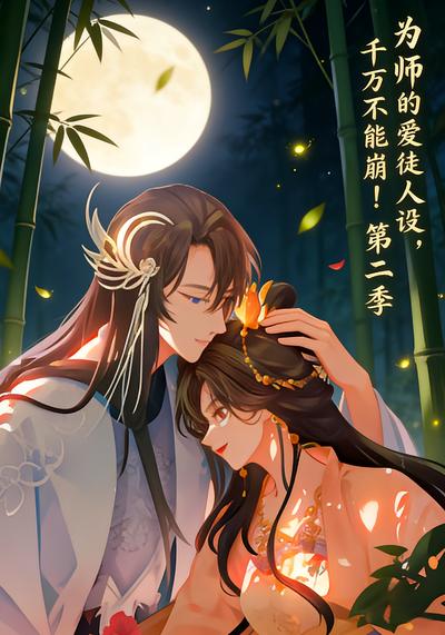 为师的爱徒人设，千万不能崩！ 第二季