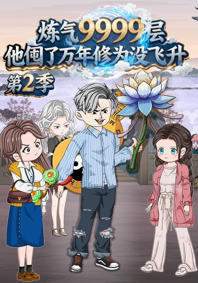 炼气9999层他囤了万年修为没飞升第二季封面图