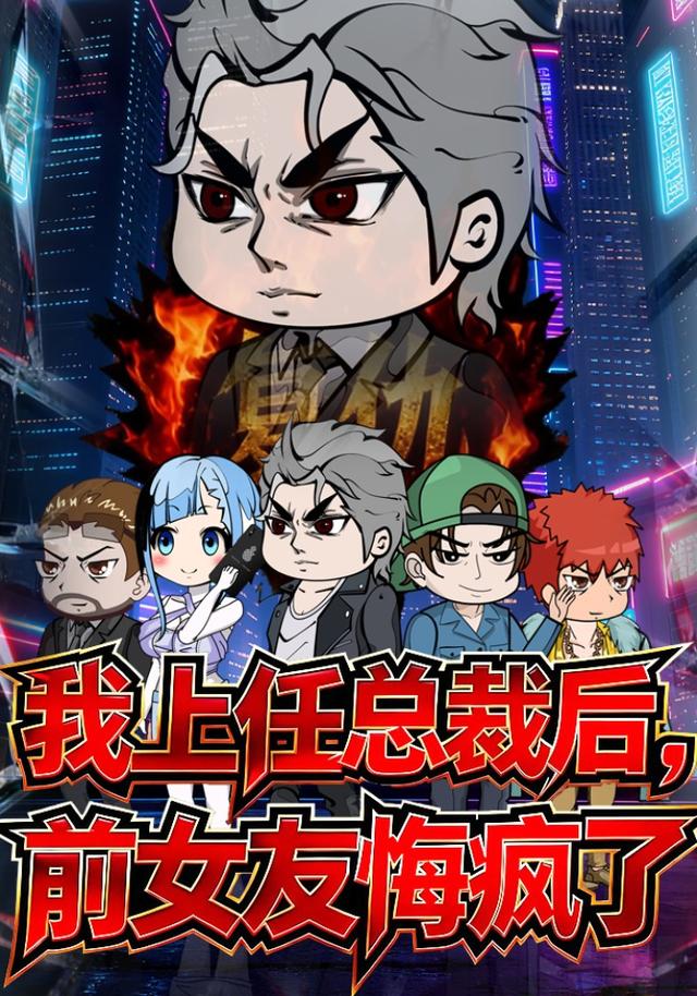 我上任总裁后，前女友悔疯了封面图