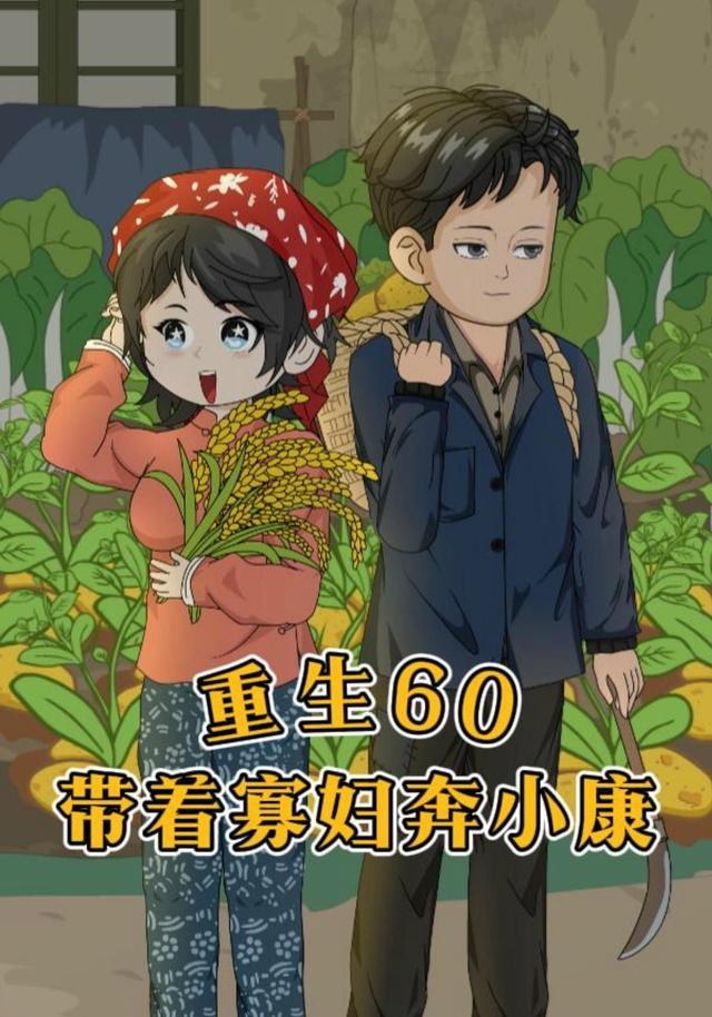 重生60带着寡妇奔小康