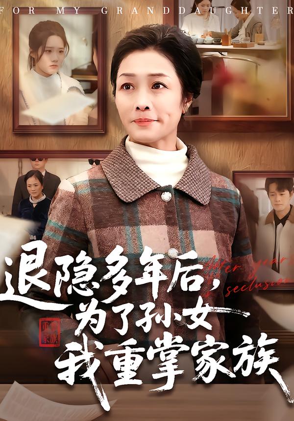 退隐多年后，为了孙女我重掌家族
