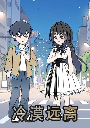 冷漠远离