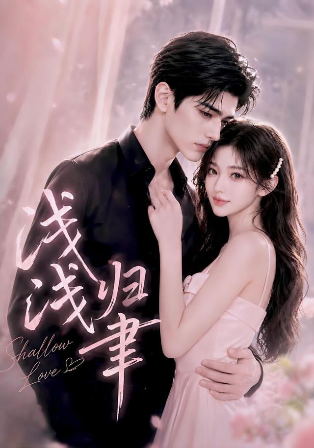 浅浅归聿 cover