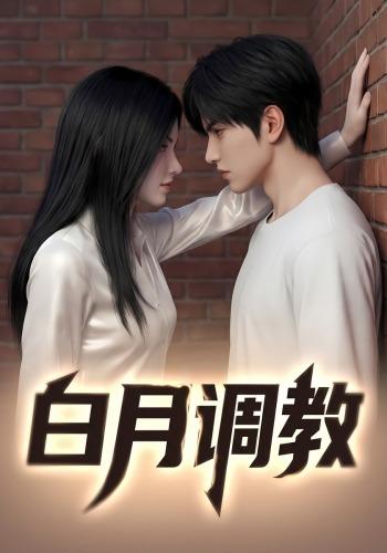 白月调教
