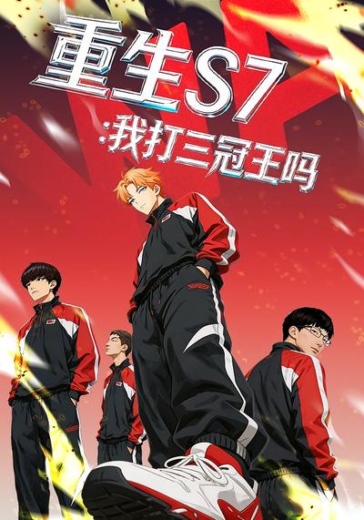 重生S7：我打三冠王吗
