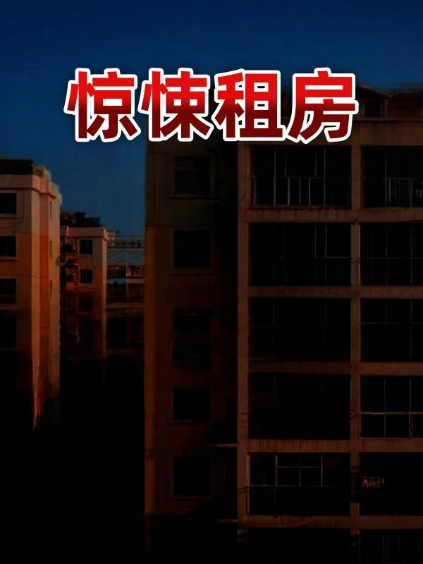 惊悚租房封面图