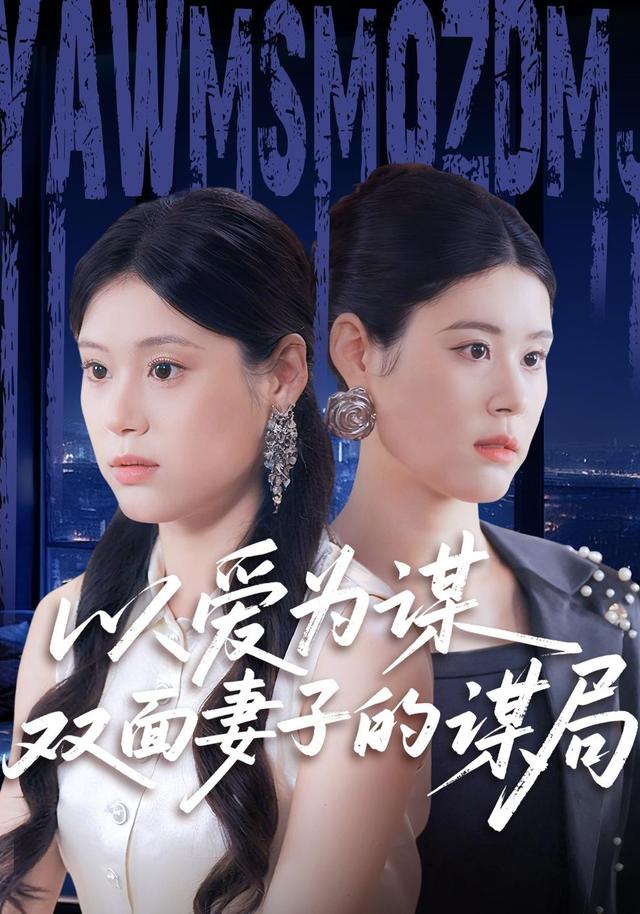 以爱为谋双面妻子的谋局封面图