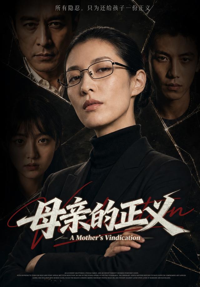母亲的正义