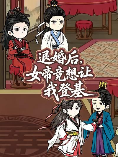 退婚后，女帝竟想让我登基