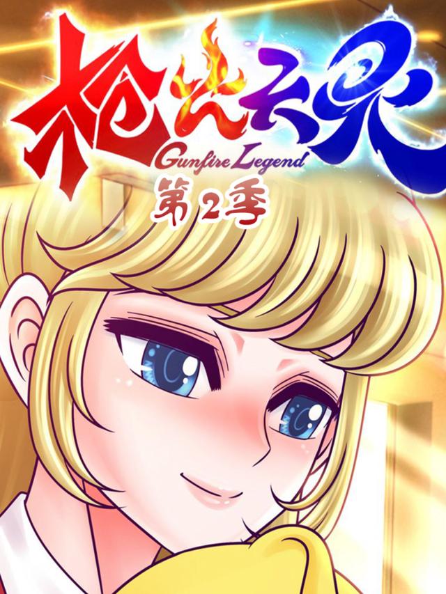 枪火天灵第二季封面图