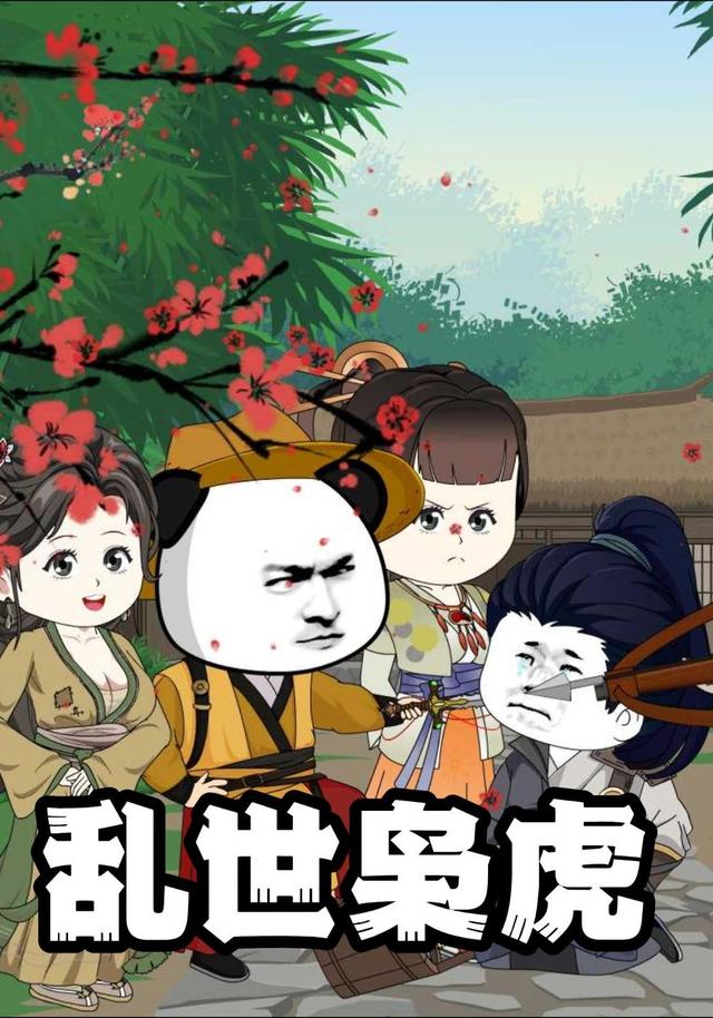 乱世枭虎封面图