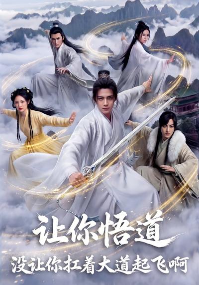 让你悟道，没让你扛着大道起飞啊