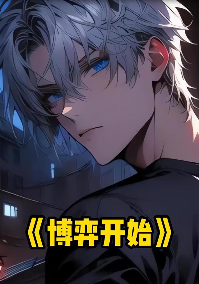 博弈开始封面图