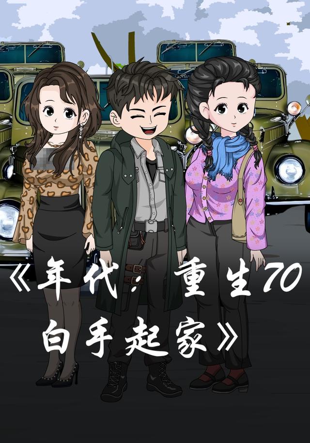 年代：重生70，白手起家