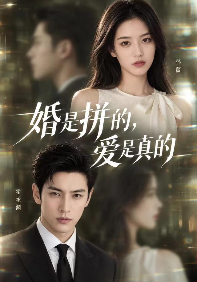 婚是拼的，爱是真的