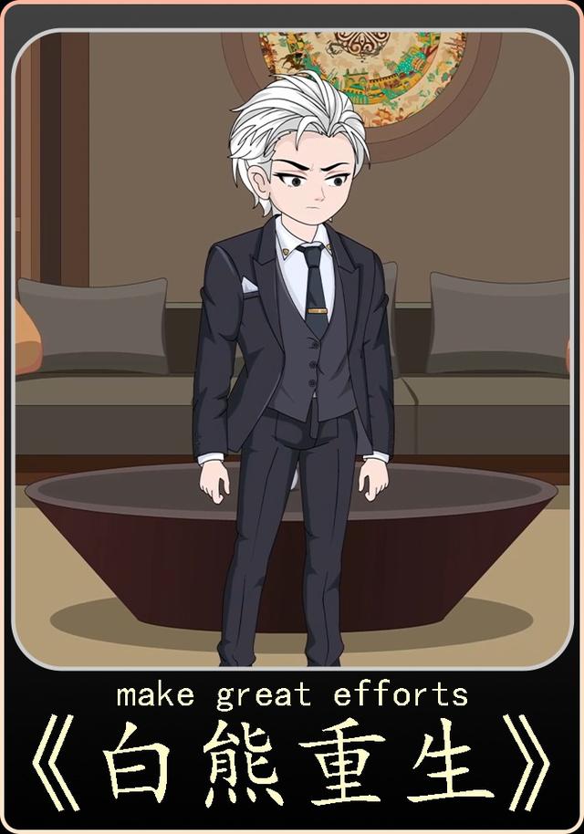 白熊重生