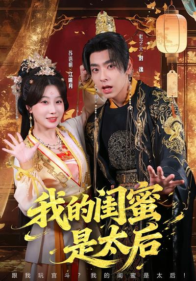 我的闺蜜是太后封面图