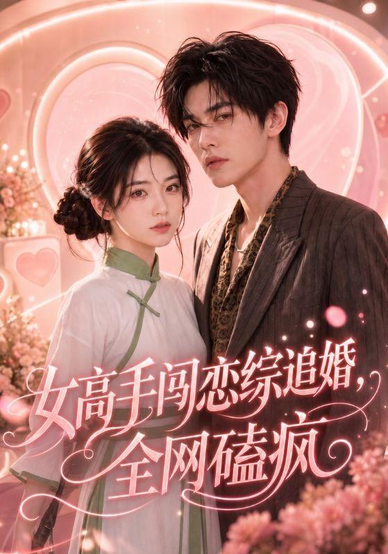 女高手闯恋综追婚，全网磕疯 cover