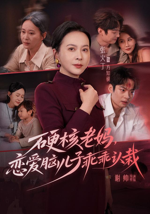 硬核老妈，恋爱脑 儿子乖乖认栽