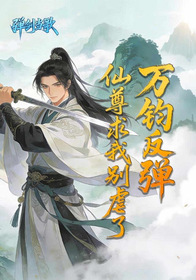 万钧反弹：仙尊求我别虐了