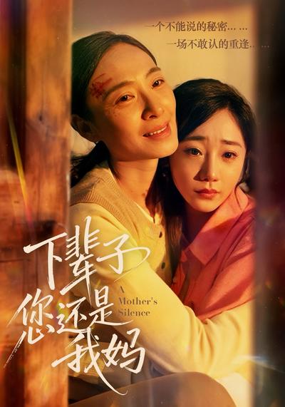 下辈子您还是我妈封面图