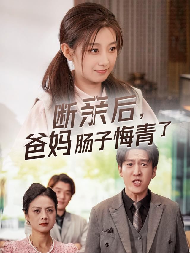 断亲后，爸妈肠子都悔青了