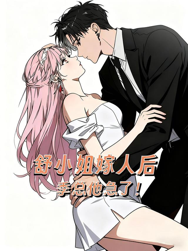 舒小姐嫁人后，季总他急了