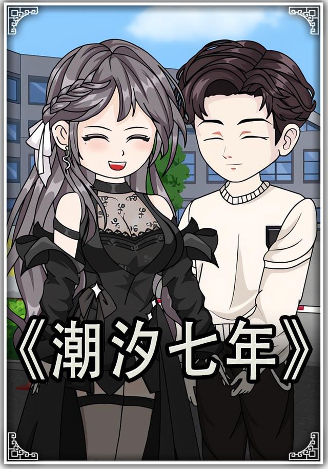 潮汐七年封面图