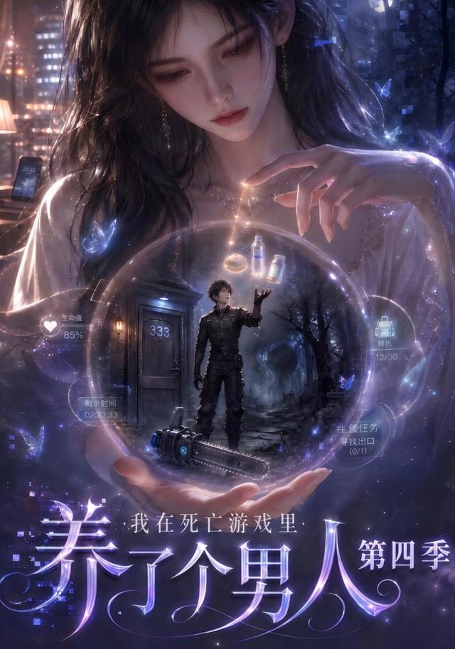 我在死亡游戏里养了个男人第四季