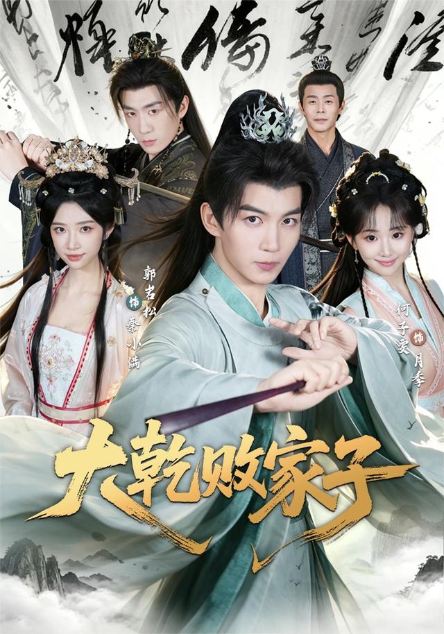 《大乾败家子》作品海报
