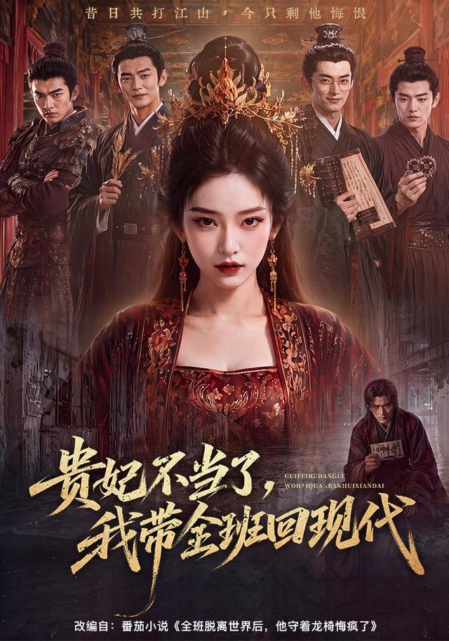 贵妃不当了，我带全班回现代