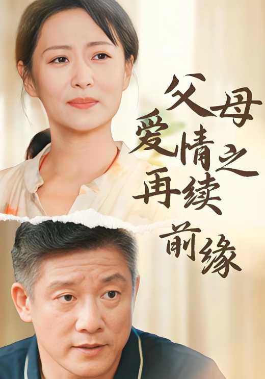 父母爱情之再续前缘