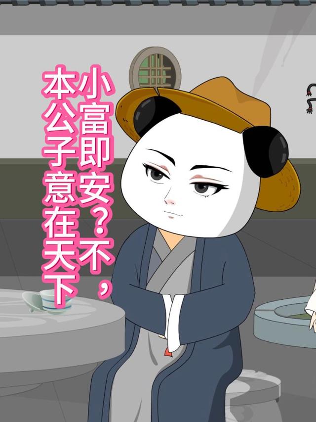 小富即安？不，本公子意在天下封面图